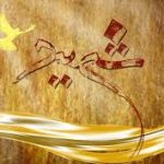 تکست پاپ رایگان شکوه ی شهید