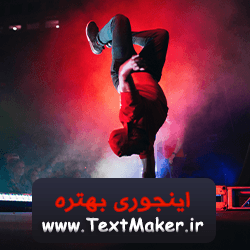 تکست هیپ هاپ دنس جدید به نام اینجوری بهتره