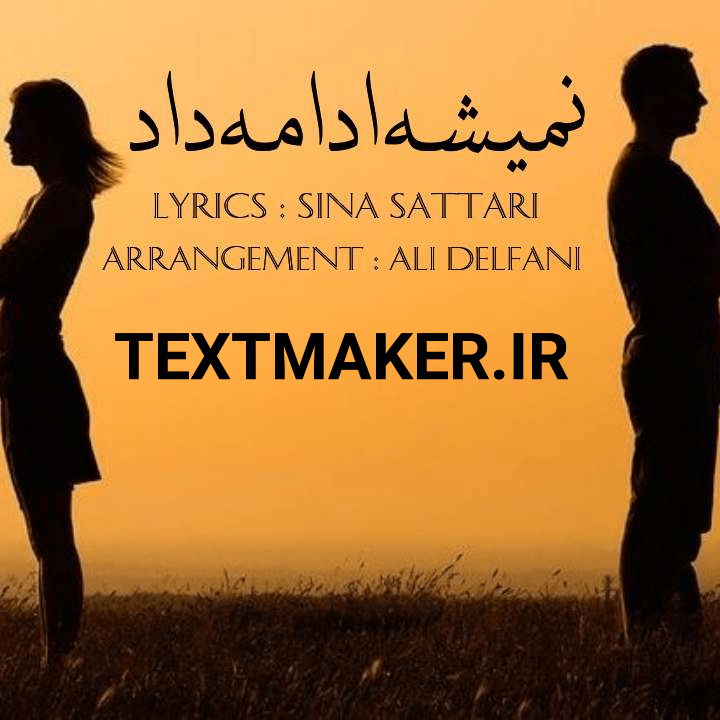 تکست پاپ غمگین به نام نمیشه ادامه داد