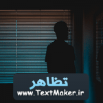 تکست پاپ غمگین به نام تظاهر به همراه بیت