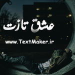 تکست دیس لاو جدید به نام عشق تازت