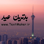 متن آهنگ پاپ جدید به نام بدترین عید