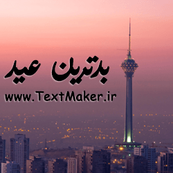 متن آهنگ پاپ جدید به نام بدترین عید