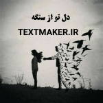 تکست پاپ غمگین دل تو از سنگه