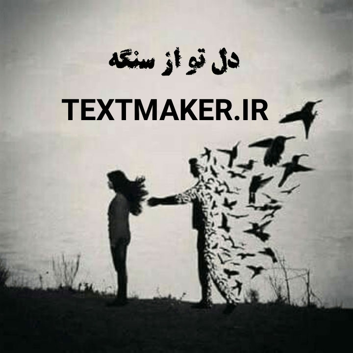تکست پاپ غمگین دل تو از سنگه