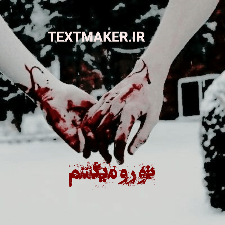 تکست پاپ دیسلاو به نام تو رو میکشم