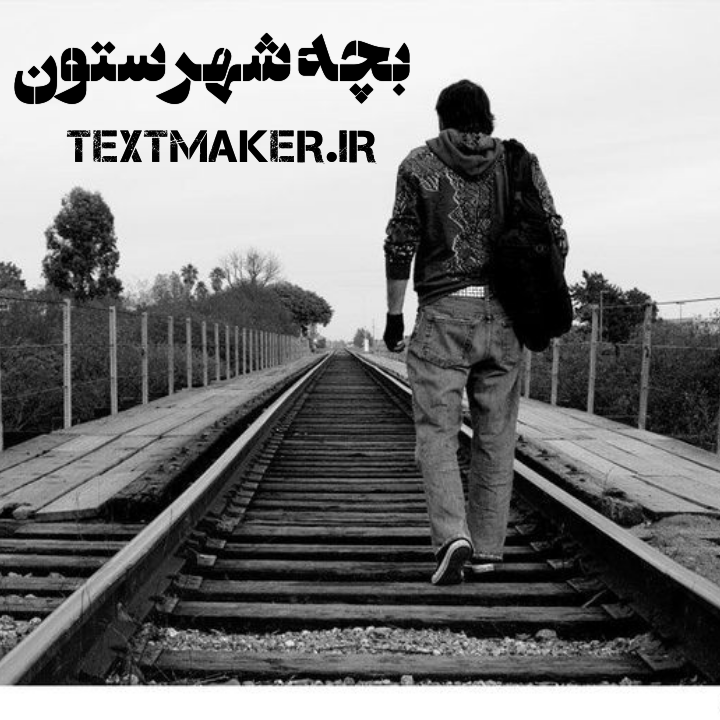 تکست دیس لاو جدید بچه شهرستون