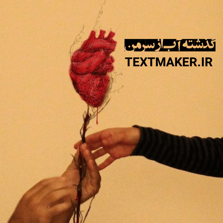 تکست پاپ احساسی به نام گذشته آب از سر من