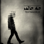 تکست پاپ جدید به نام چه جالب