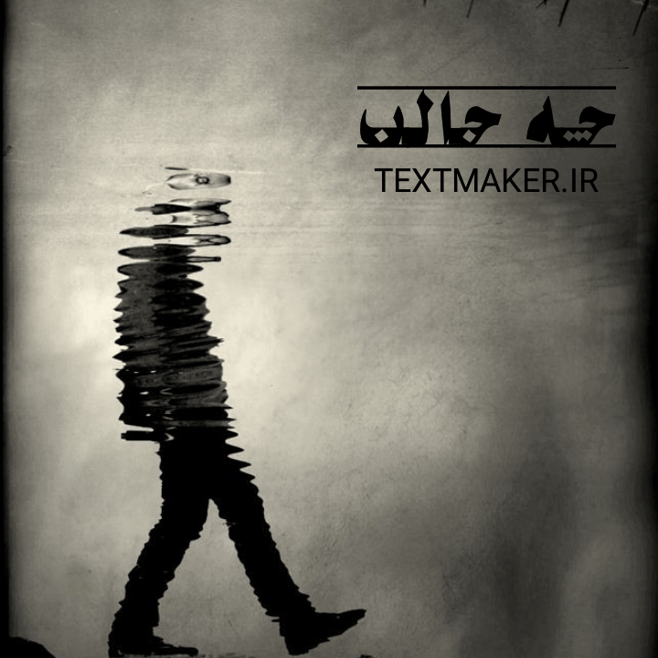تکست پاپ جدید به نام چه جالب