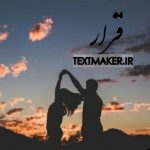 ترانه ی پاپ احساسی به نام قرار