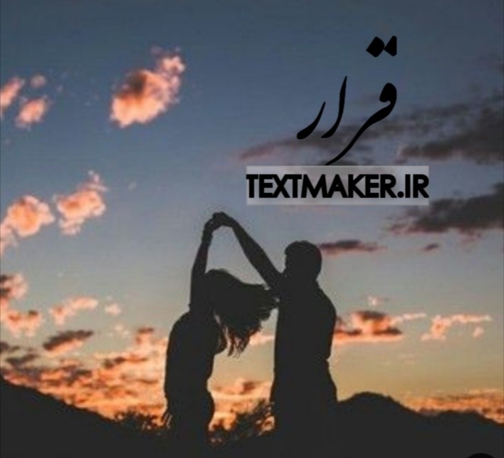 ترانه ی پاپ احساسی به نام قرار