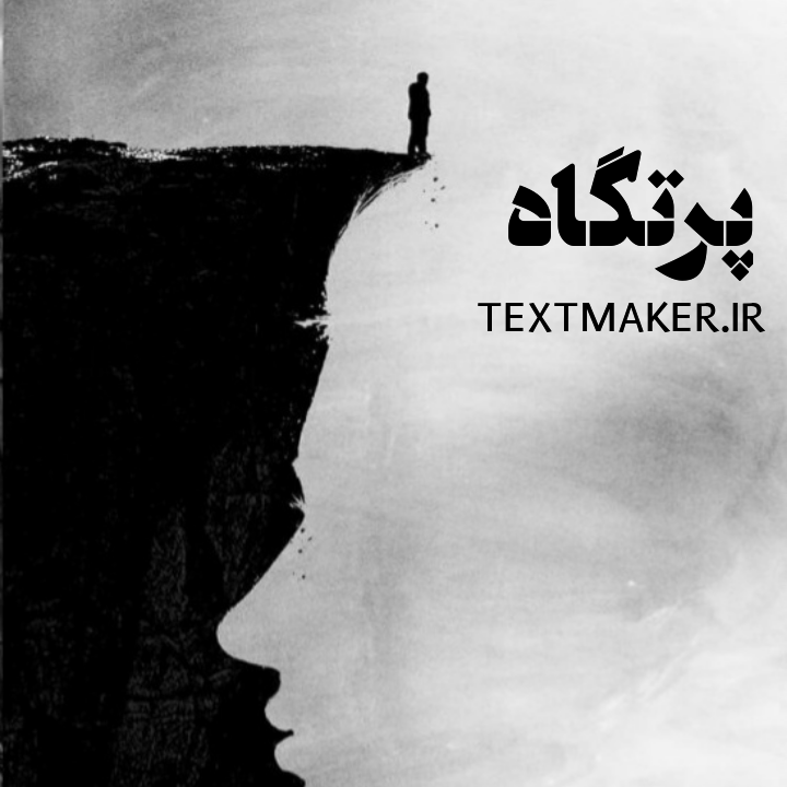 تکست دیس لاو احساسی به نام پرتگاه
