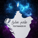 تکست پاپ ترنس به نام طعم عشق
