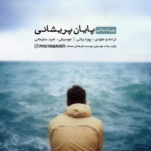 متن آهنگ پایان پریشانی پویا بیاتی