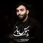 متن آهنگ هوس باز مسعود صادقلو