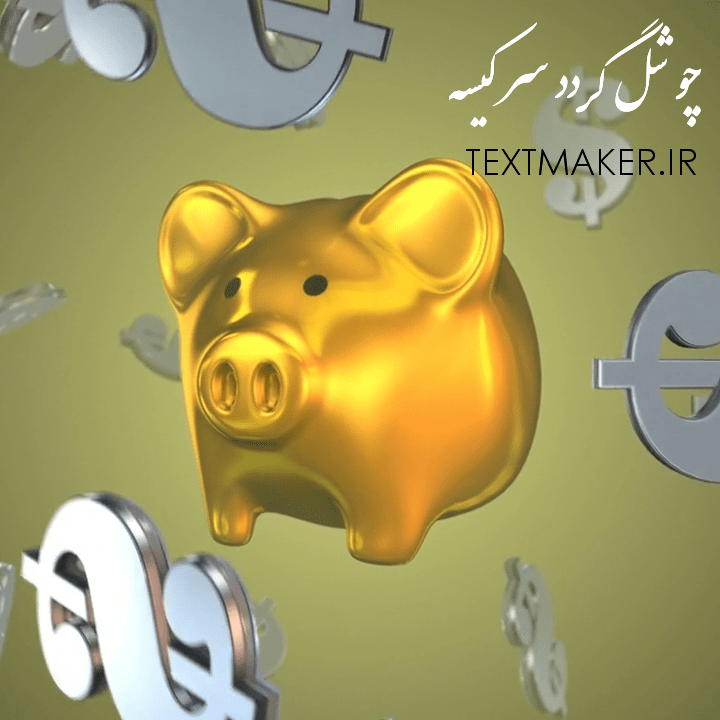 تکست پاپ اجتماعی چو شل گردد سر کیسه