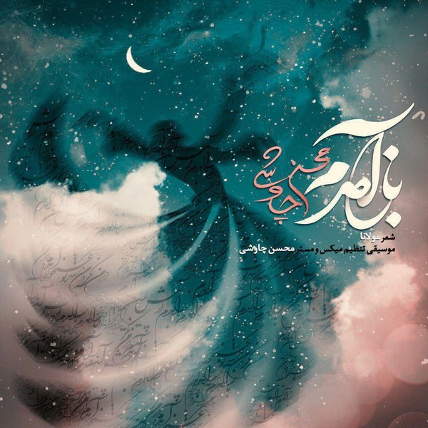 متن آهنگ باز آمدم محسن چاوشی