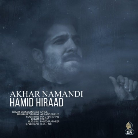 متن آهنگ آخر نماندی حمید هیراد