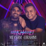 متن آهنگ میخوامت میثم ابراهیمی