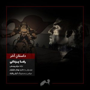 متن آهنگ داستان آخر رضا یزدانی