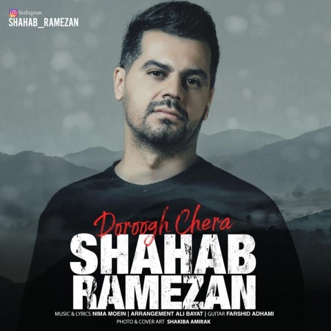 متن آهنگ دروغ چرا شهاب رمضان