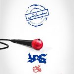 متن آهنگ سفارشی یاس