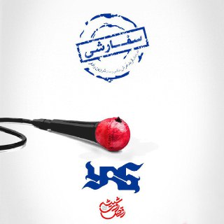 متن آهنگ سفارشی یاس