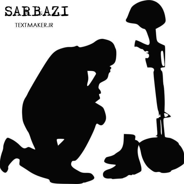 تکست ترپ سیاسی سربازی