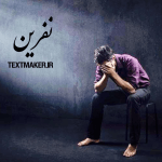 تکست پاپ غمگین به نام نفرین