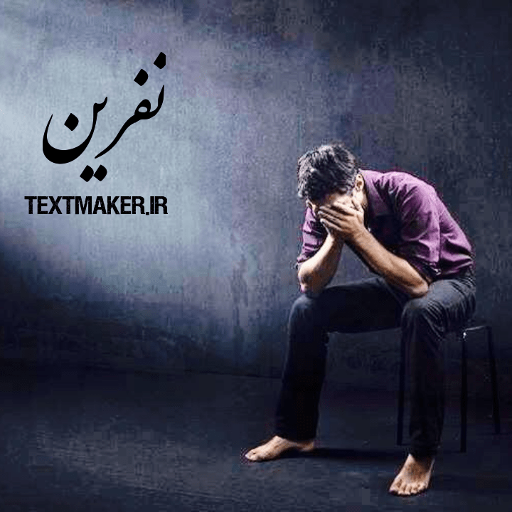 تکست پاپ غمگین به نام نفرین