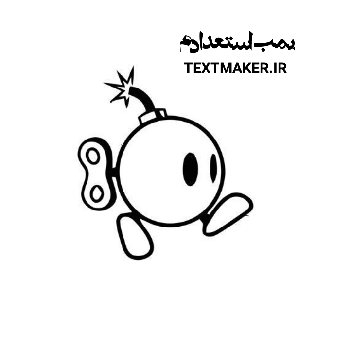 تکست رپ بمب استعدادم
