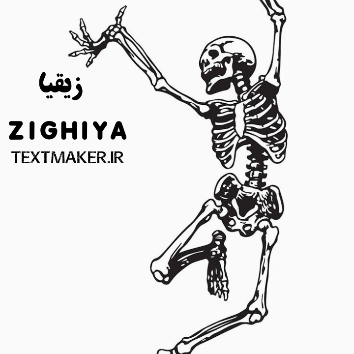 متن رپ گنگ زیقیا