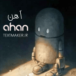تکست آر اندبی آهن