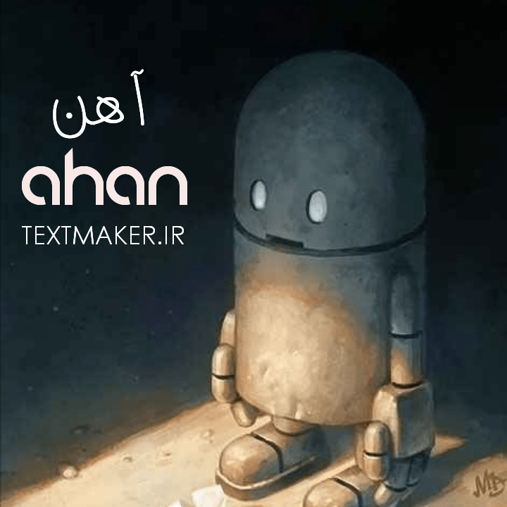تکست آر اندبی آهن