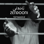 تکست رپ زندونی