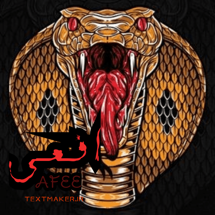 متن ترپ اجتماعی افعی
