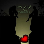 تکست پاپ اولین دفعه