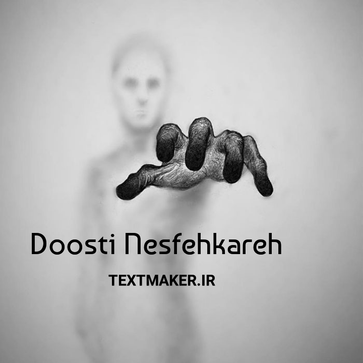 متن آر اند بی دوستی نصفه کاره