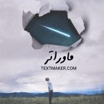 تکست دلنوشت ماوراتر