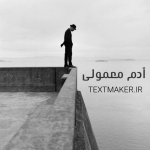 تکست رپ اجتماعی آدم معمولی