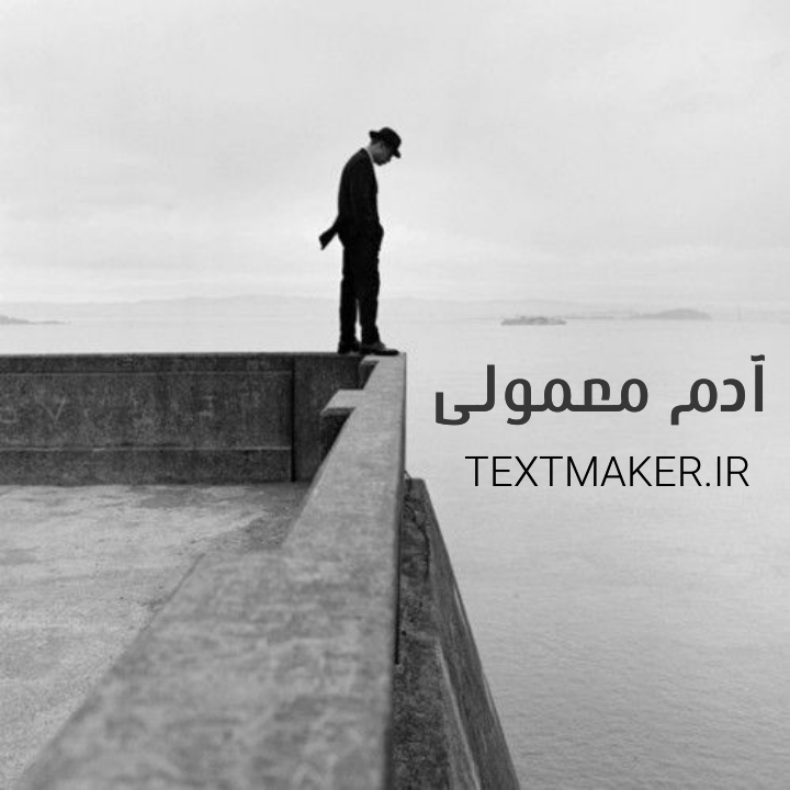 تکست رپ اجتماعی آدم معمولی