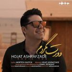 متن آهنگ دورت بگردم حجت اشرف زاده