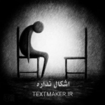 متن پاپ اشکال نداره