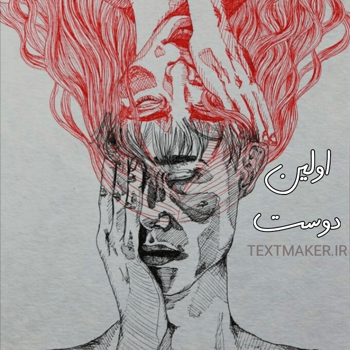 تکست پاپ راک اولین دوست