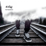 متن آر اند بی پیاده