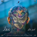 متن آهنگ پرواز امیر تتلو