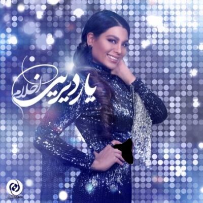 متن آهنگ یار دیرین از احلام