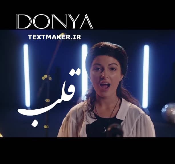 متن آهنگ قلب از دنیا