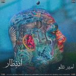 متن آهنگ انتظار امیر تتلو